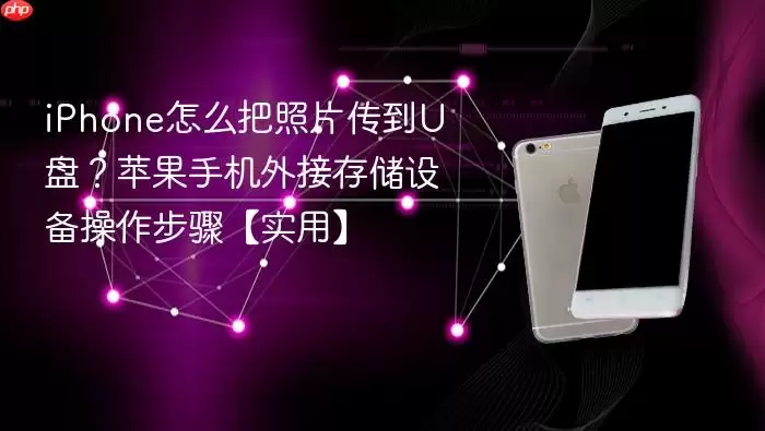 iPhone怎么把照片传到U盘？苹果手机外接存储设备操作步骤【实用】
