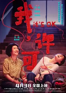 电影《我，许可》剧情介绍