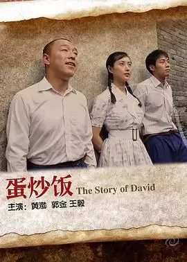 电影《蛋炒饭》剧情介绍