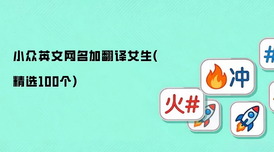 小众英文网名加翻译女生(精选100个)