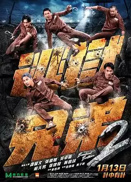 电影《逃狱兄弟2》剧情介绍