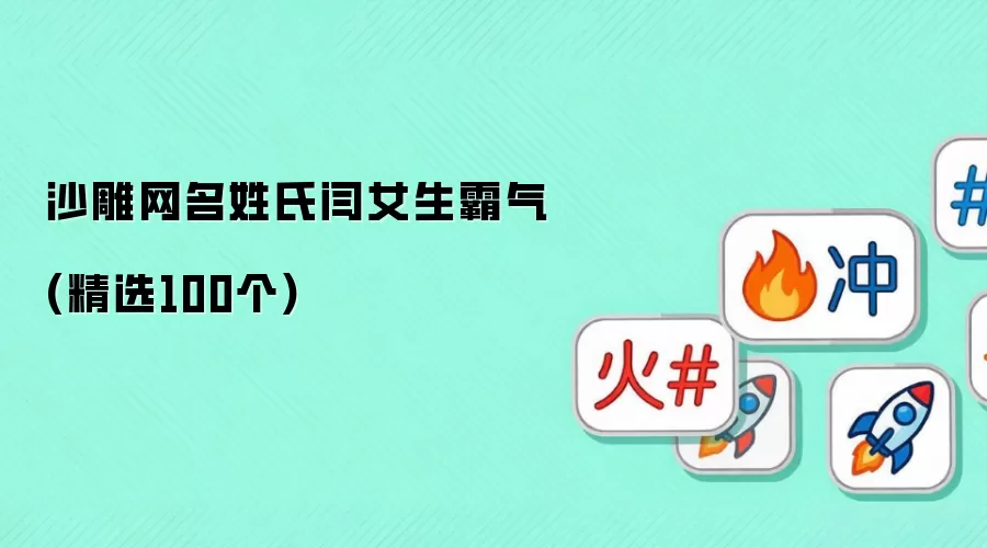 沙雕网名姓氏闫女生霸气(精选100个)