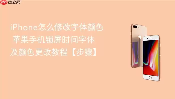 iPhone怎么修改字体颜色 苹果手机锁屏时间字体及颜色更改教程【步骤】