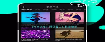 汽水音乐官网怎么进入