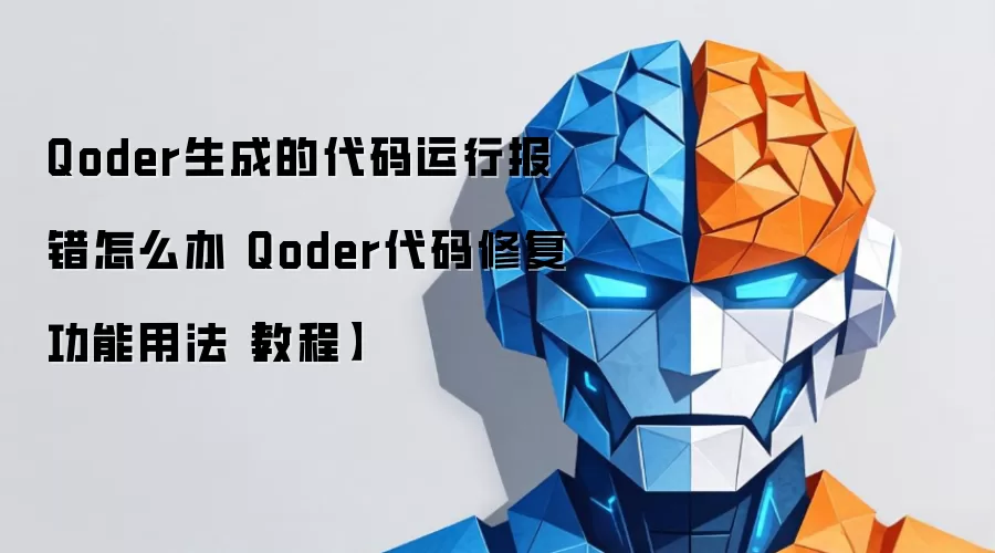 Qoder生成的代码运行报错怎么办 Qoder代码修复功能用法【教程】