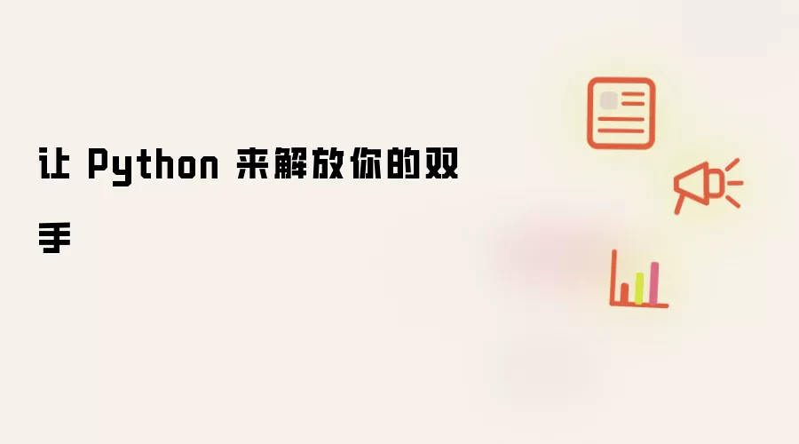 让 Python 来解放你的双手