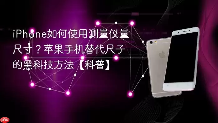 iPhone如何使用测量仪量尺寸？苹果手机替代尺子的黑科技方法【科普】