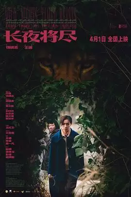 电影《长夜将尽》剧情介绍