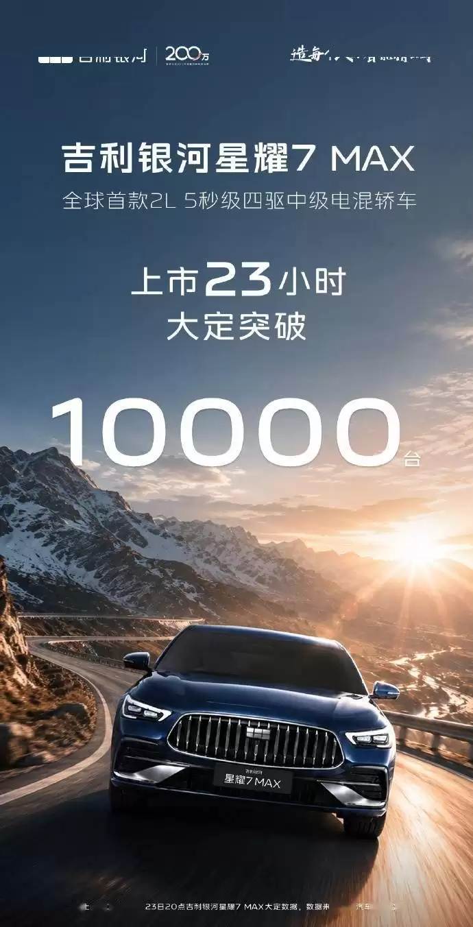 吉利银河星耀7MAX上市23小时大定破万，配置升级售价亲民引关注