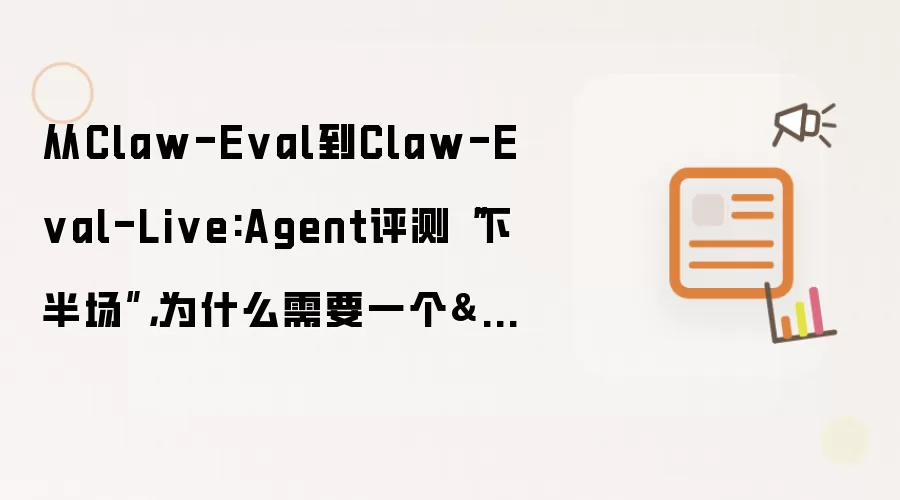 从Claw-Eval到Claw-Eval-Live:Agent评测“下半场”，为什么需要一个"活的" Benchmark？