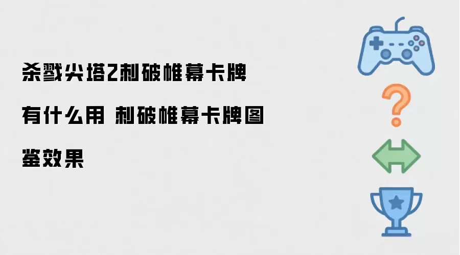 杀戮尖塔2刺破帷幕卡牌有什么用 刺破帷幕卡牌图鉴效果