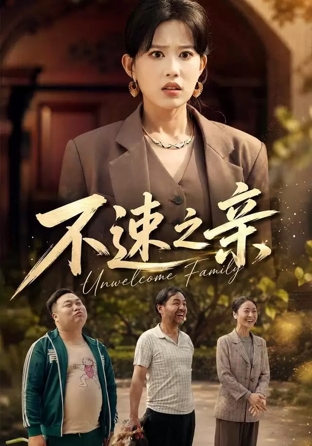 短剧《不速之亲》剧情介绍