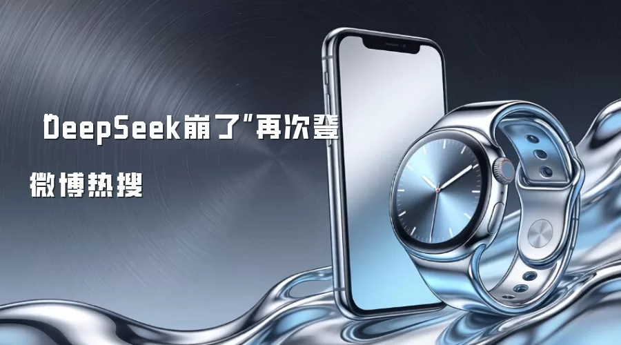 “DeepSeek崩了”再次登微博热搜