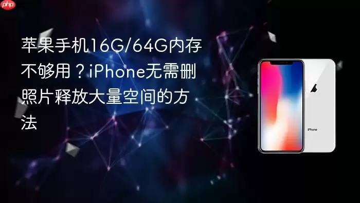 苹果手机16G\/64G内存不够用？iPhone无需删照片释放大量空间的方法