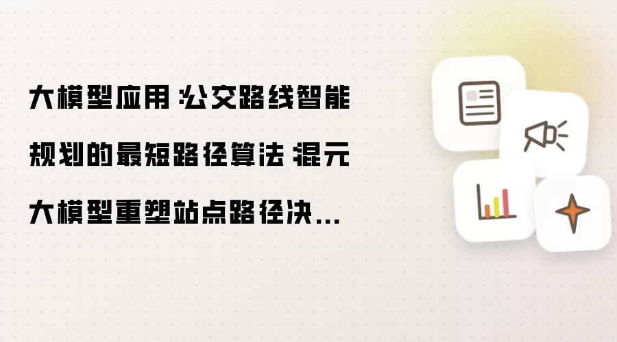 大模型应用：公交路线智能规划的最短路径算法：混元大模型重塑站点路径决策.114