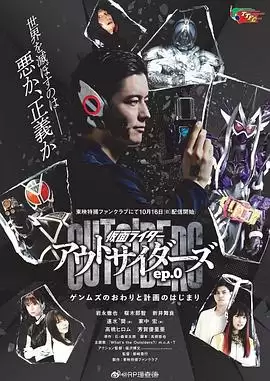 动漫《假面骑士Outsiders》剧情介绍