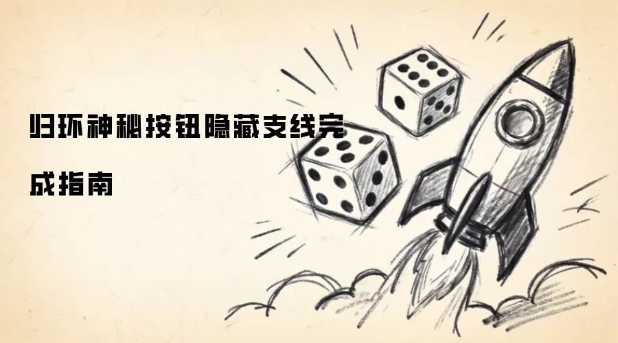 归环神秘按钮隐藏支线完成指南