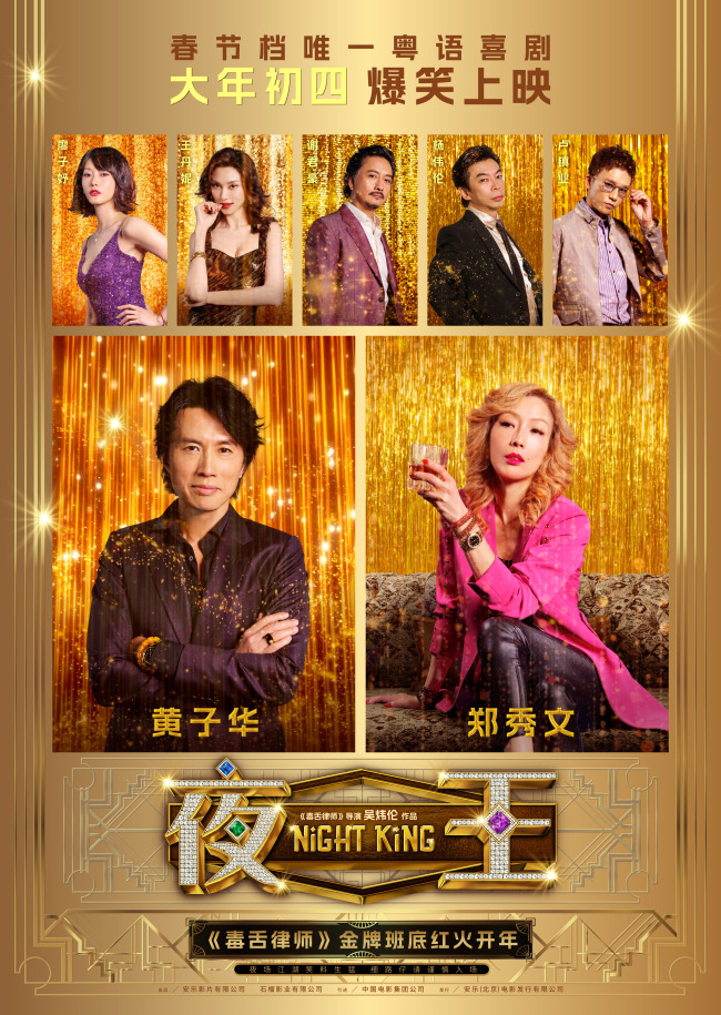 春节档爆笑粤语喜剧《夜王》定档大年初四 黄子华郑秀文笑爆两广