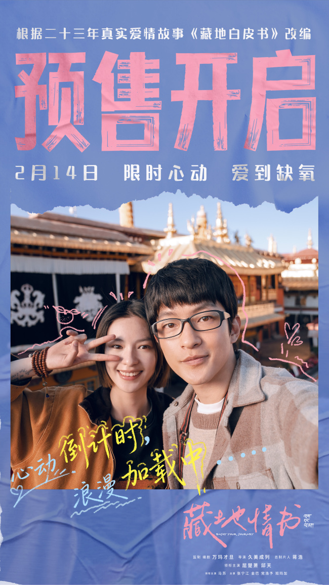 情人节爱情片《藏地情书》曝终极预告 屈楚萧邱天限时心动一眼万年
