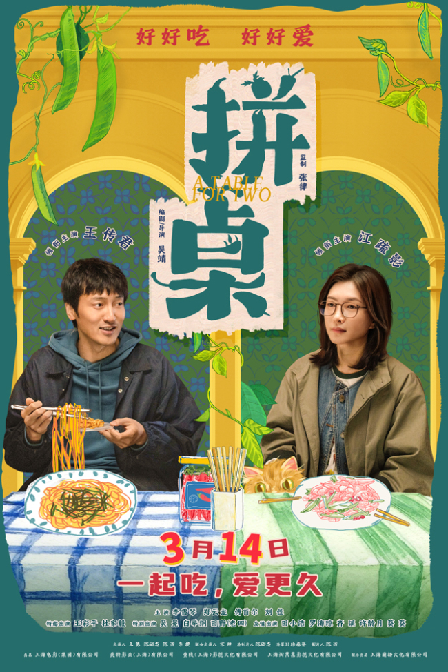 电影《拼桌》定档3月14日 王传君江疏影演绎不狗血不套路的“牛马爱情”