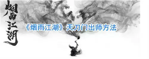 烟雨江湖天刀门怎么出师 烟雨江湖天刀门出师流程详解