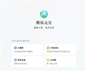 腾讯元宝官网入口-腾讯元宝网页版与电脑版区别
