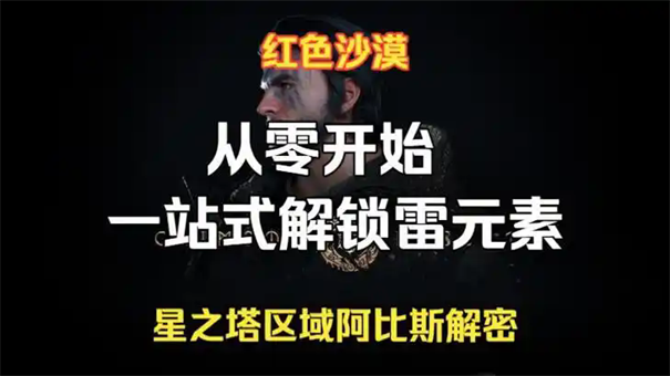 红色沙漠雷元素怎么解锁