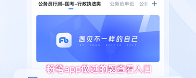 粉笔app如何查看已做题-做题记录查看入口