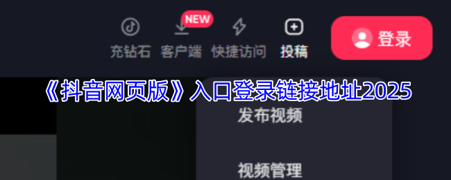 抖音网页版入口-抖音网页版登录链接地址