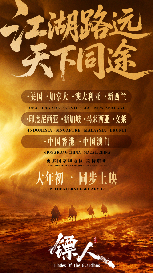 策马江湖闯世界！电影《镖人》全球同步春节上映