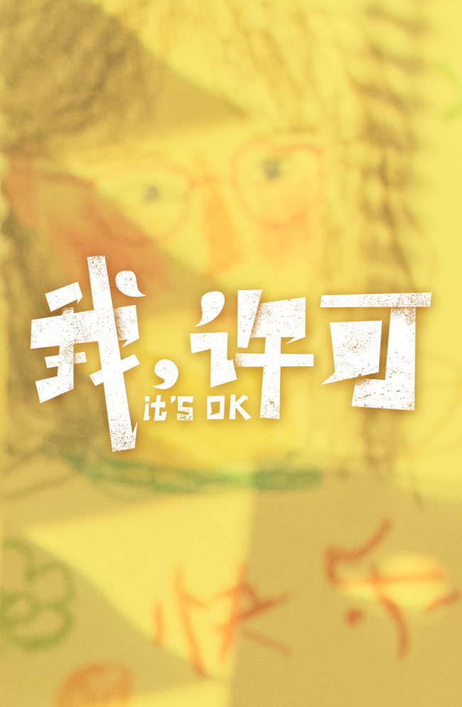 电影《我,许可》正式官宣,同步开启片尾彩蛋征集