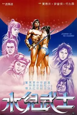 电影《水儿武士》剧情介绍