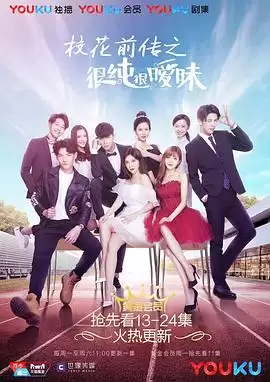 电视剧《校花前传之很纯很暧昧》剧情介绍