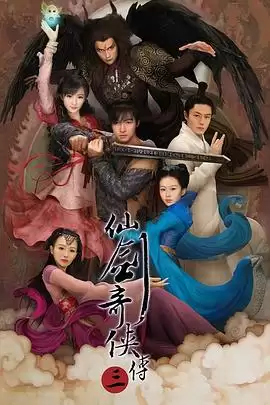电视剧《仙剑奇侠传三》剧情介绍