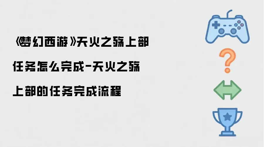 《梦幻西游》天火之殇上部任务怎么完成-天火之殇上部的任务完成流程