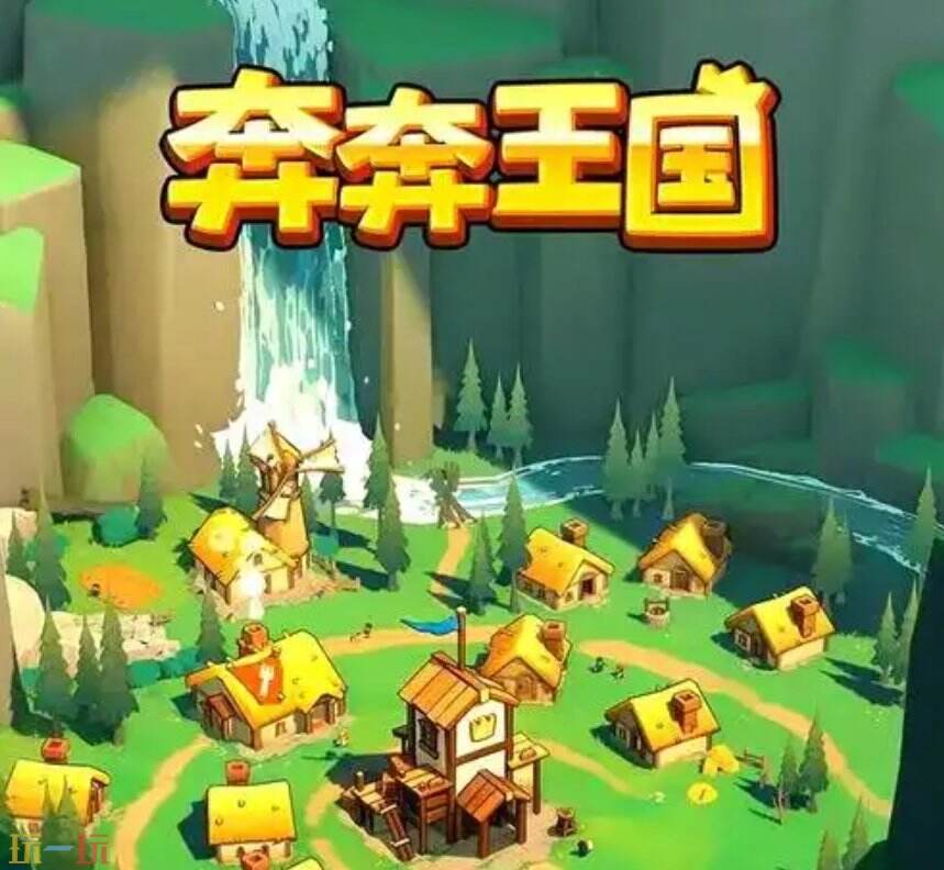 奔奔王国战力怎么提升 奔奔王国战力快速提升攻略分享