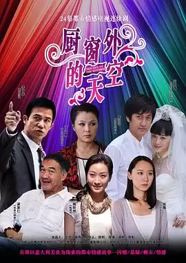 电视剧《厨窗外的天空》剧情介绍