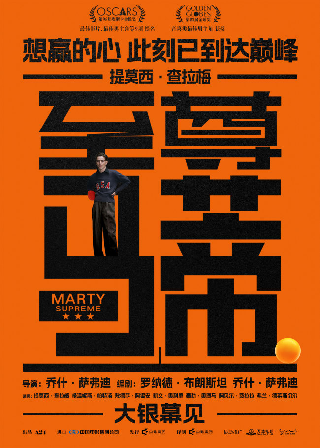 甜茶新片《至尊马蒂》官宣确认引进 狂揽9项奥斯卡提名极致疯狂为梦而战