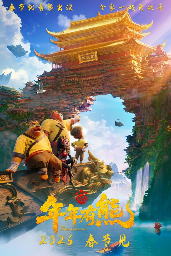 春节档电影《熊出没·年年有熊》年味十足  熊强欢聚守护团圆