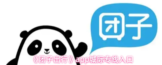 团子出行app如何查看城际专线-城际专线快速入口