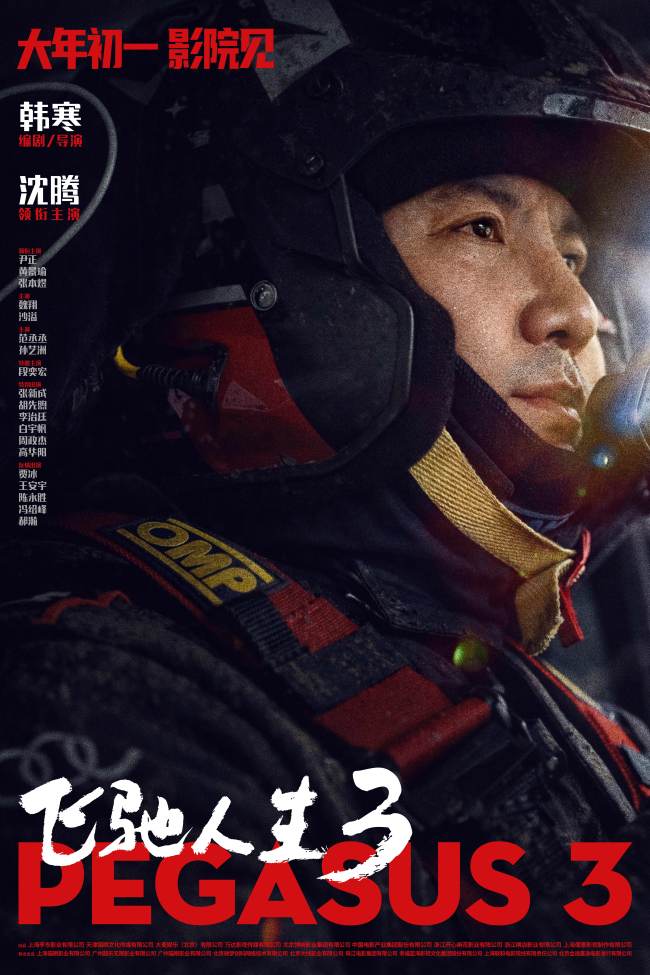 电影《飞驰人生3》沈腾携各路顶尖车手驰骋国际赛场