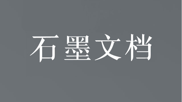 石墨文档官网-在线使用地址-石墨文档网页版-登录入口