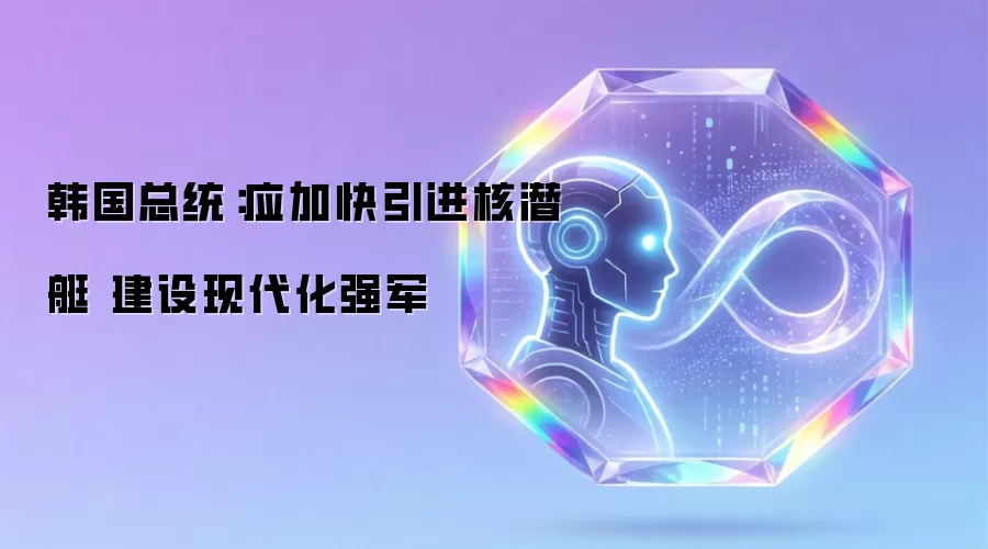 韩国总统：加速核潜艇引进进程 推进强军现代化