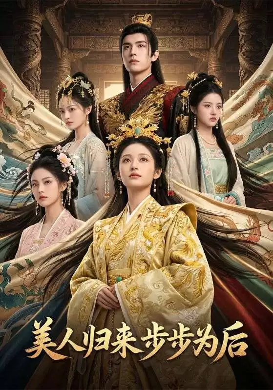 短剧《美人归来：步步为后》剧情梗概