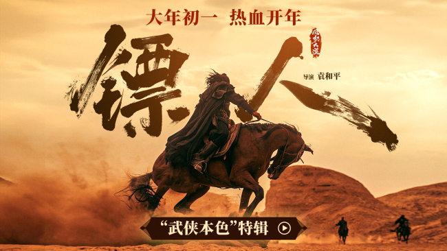 江湖再现！春节档武侠动作大片《镖人》曝“武侠本色”特辑