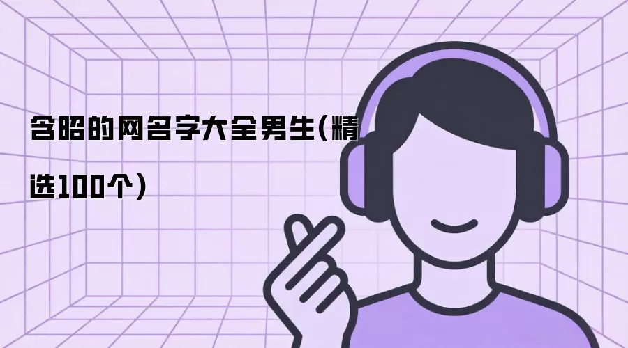 含昭的网名字大全男生(精选100个)
