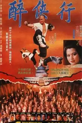 电影《醉侠行》剧情介绍