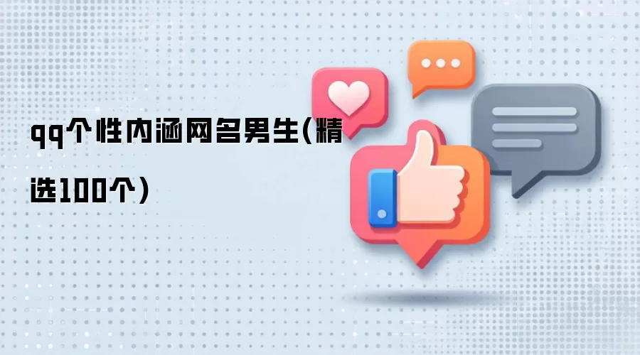 qq个性内涵网名男生(精选100个)