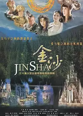电视剧《金沙》剧情介绍