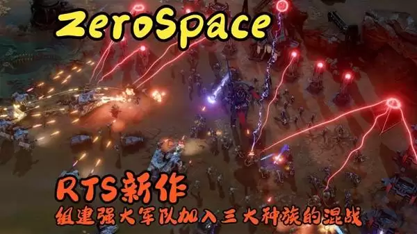 《零度空间》推荐 加入三大种族混战
